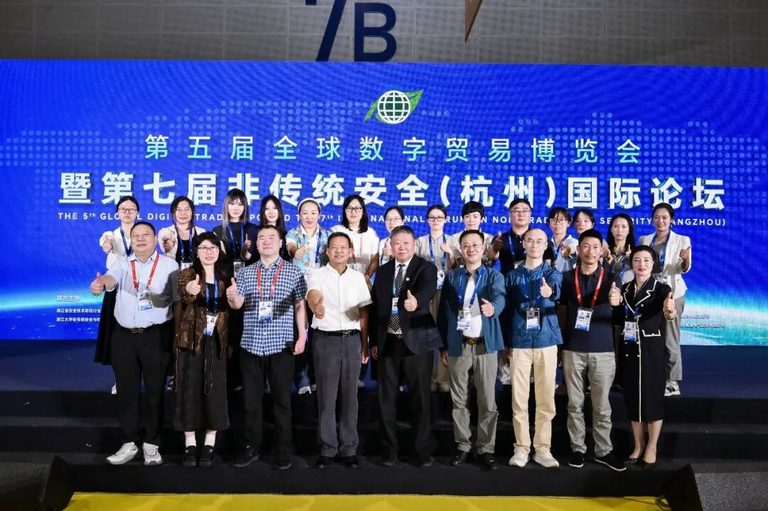 第五届全球数字贸易博览会暨第七届非传统安全（杭州）国际论坛