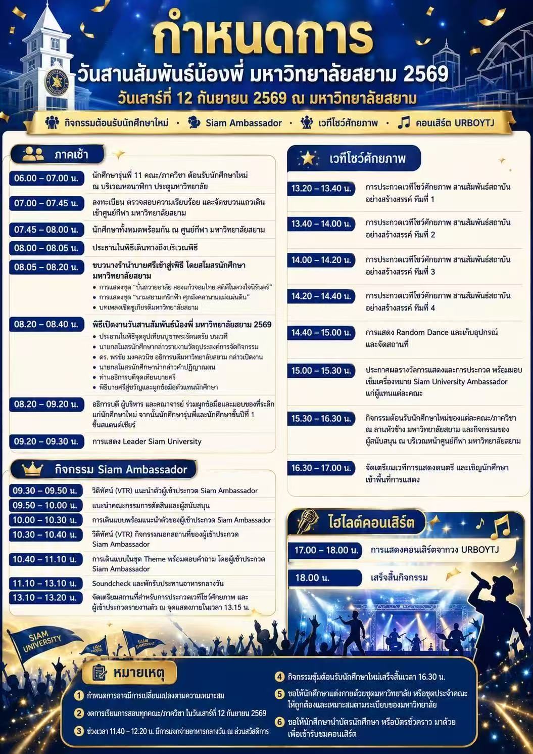 กำหนดการวันสานสัมพันธ์น้องพี่ มหาวิทยาลัยสยาม 2569